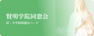 賢明学院同窓会（旧：小学校同窓会ページ）