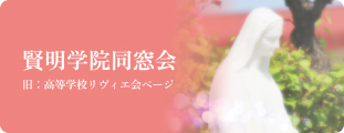 賢明学院同窓会（旧：高等学校リヴィエ会ページ）