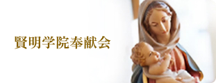 賢明学院奉献会
