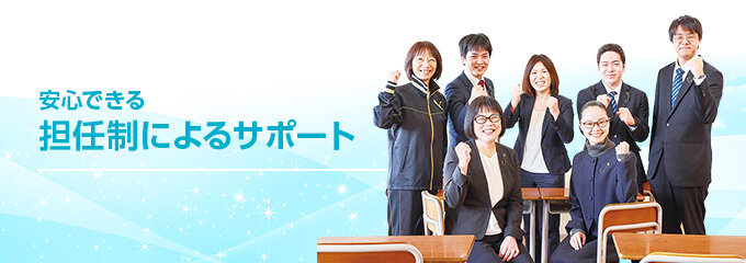 担任制による手厚い個別サポート