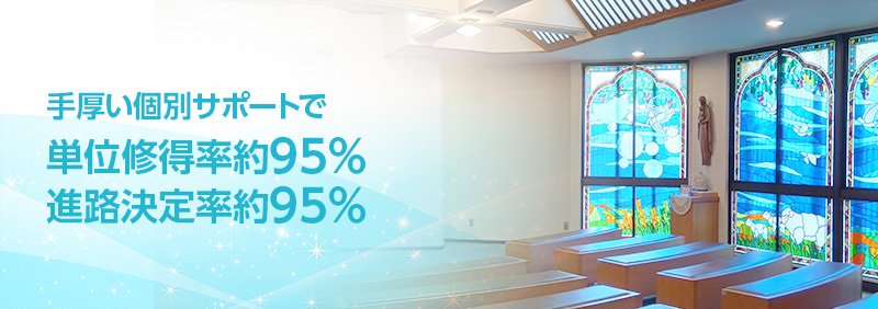手厚い個別サポートで単位修得率約95％、進路決定率約95％