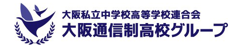 大阪通信制高校グループ