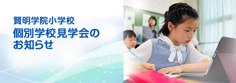 賢明学院小学校　個別学校見学会のお知らせ