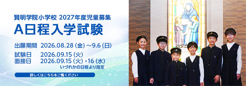 賢明学院小学校　A日程入学試験