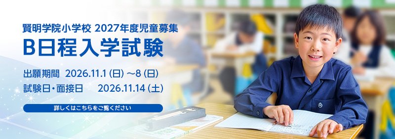 賢明学院小学校　B日程入学試験