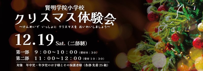 賢明学院小学校　クリスマス体験会