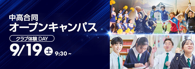 中高合同オープンキャンパス【クラブ体験DAY】9月19日（土）9:30～