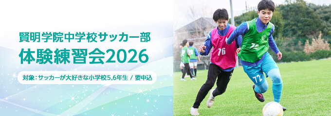 賢明学院中学校サッカー部　体験練習会2026