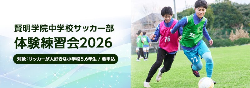 賢明学院中学校サッカー部　体験練習会2026