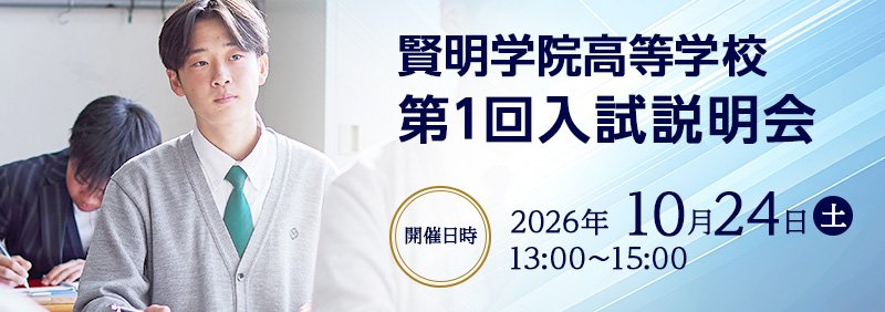 高校入試説明会　10月24日（土）