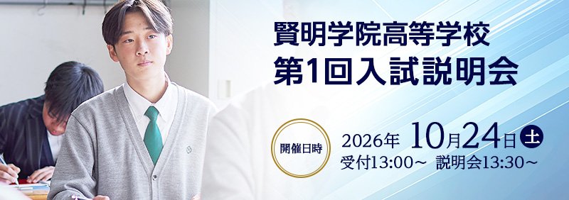 高校入試説明会　10月24日（土）