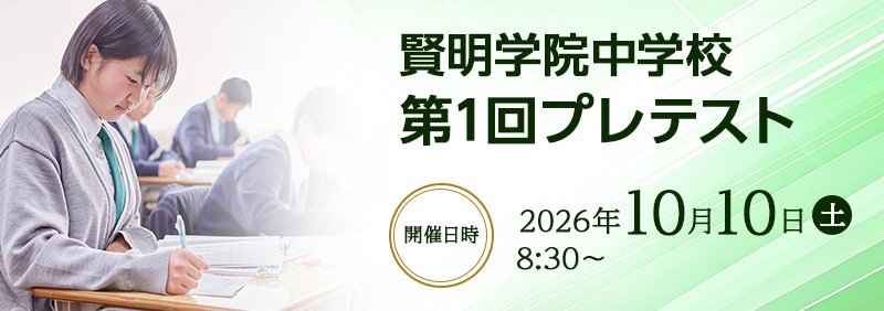 中学プレテスト　10月10日（土）