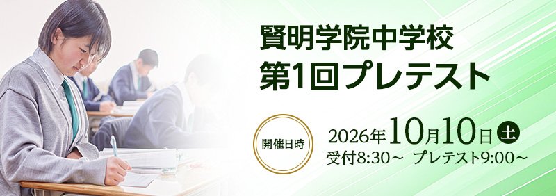 中学プレテスト　10月10日（土）