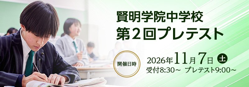 中学プレテスト　11月7日（土）