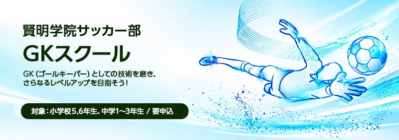 賢明学院中学校サッカー部GKスクール
