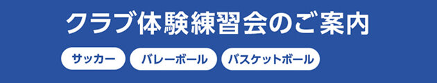 クラブ体験練習会のご案内