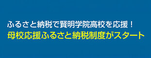 ふるさと納税で賢明学院高校を応援！母校応援ふるさと納税制度がスタート