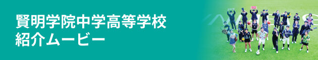 賢明学院中学高等学校 紹介ムービー