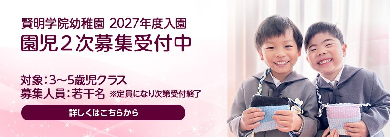 賢明学院幼稚園　2027年度二次募集