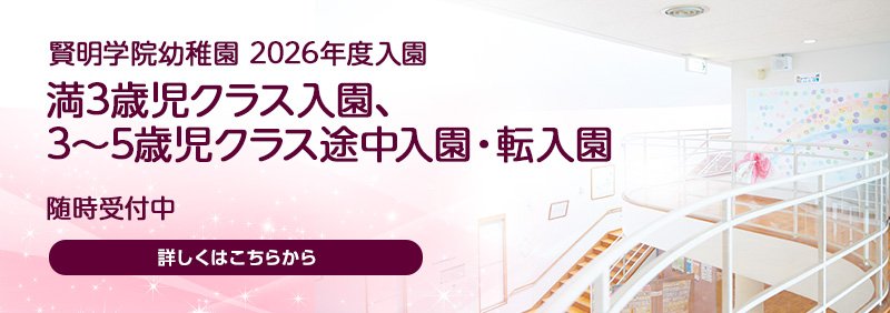 賢明学院幼稚園　2026年度途中入園