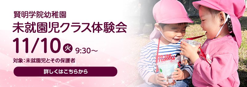 賢明学院幼稚園　未就園児クラス体験会