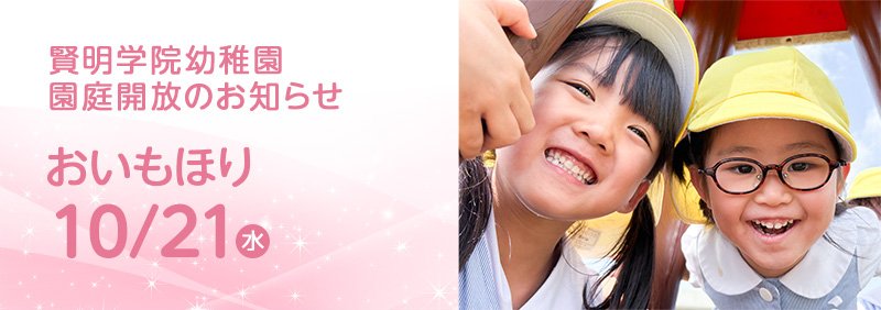 賢明学院幼稚園　園庭解放のお知らせ　おいもほり　10月21日（水）