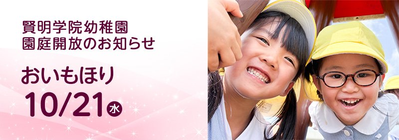 賢明学院幼稚園　園庭解放のお知らせ　おいもほり　10月21日（水）