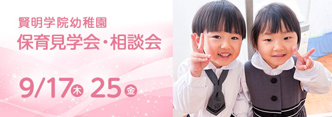 賢明学院幼稚園　保育見学会・相談会　9月17日（木）・25日（金）