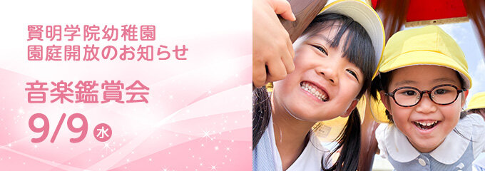 賢明学院幼稚園　園庭解放のお知らせ　音楽鑑賞会　9月9日（水）
