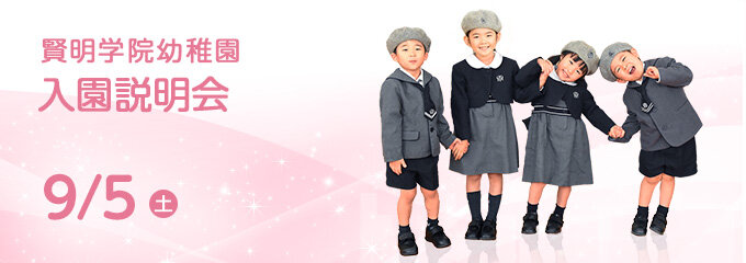 賢明学院幼稚園　入園説明会　9月5日（土）