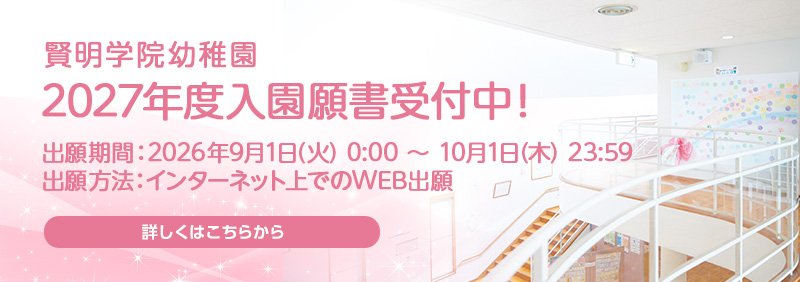 賢明学院幼稚園　入園願書受付開始