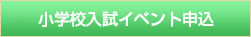 小学校入試イベント申込