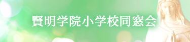 小学校同窓会