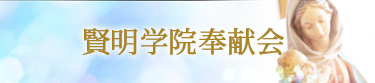賢明学院奉献会