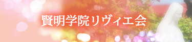 賢明学院　リヴィエ会