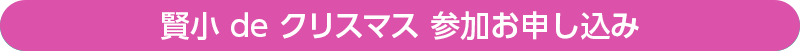 クリスマス体験会のお申し込み
