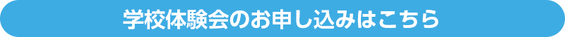 学校体験会の申込