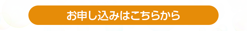 オープンスクール＆入試説明会のお申し込み