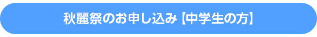 秋麗祭のお申し込み