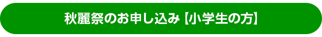 オープンキャンパスのお申し込み