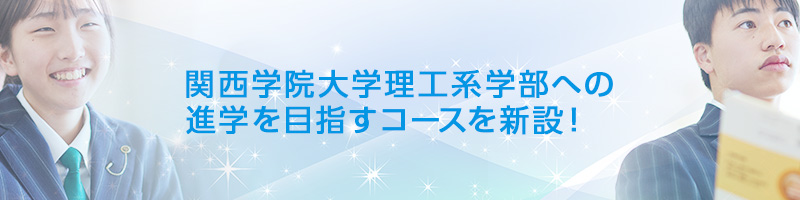 関西学院大学理工系学部への進学を目指すコースを新設 賢明学院中学高等学校 学校法人 賢明学院