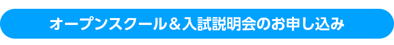 オープンスクール＆入試説明会の申込