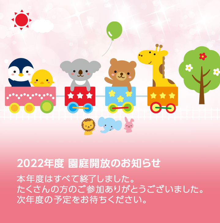 園庭開放のお知らせ