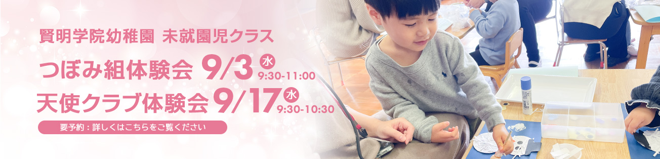 2025未就園児体験会