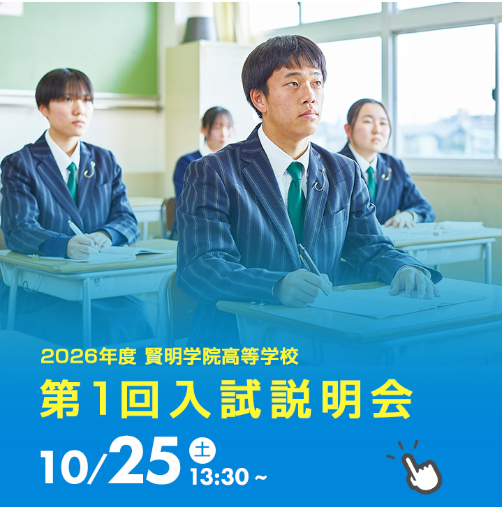 高校入試説明会