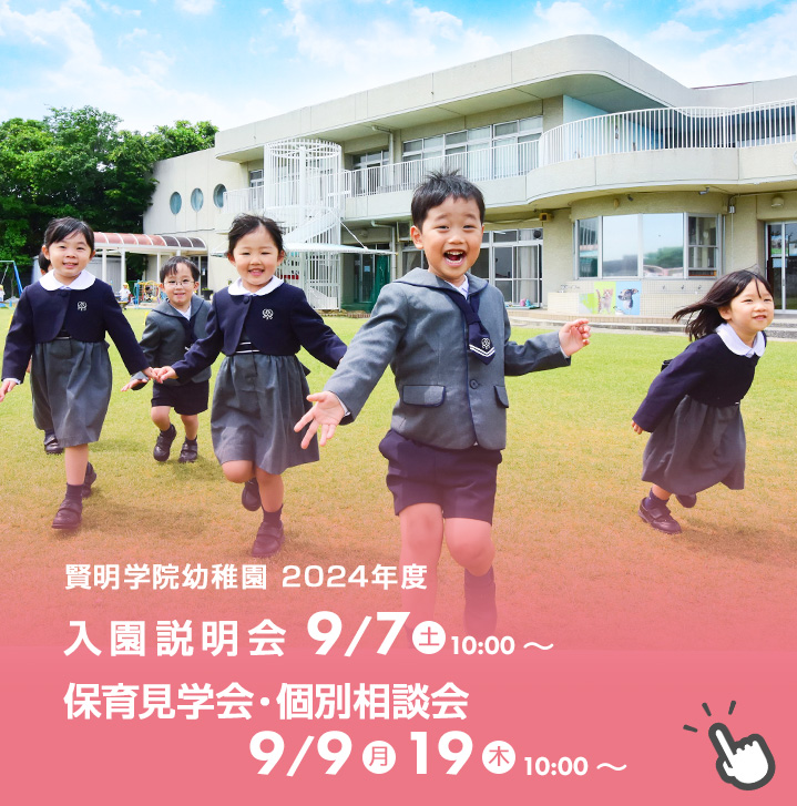 TOP | 賢明学院幼稚園 | 学校法人 賢明学院