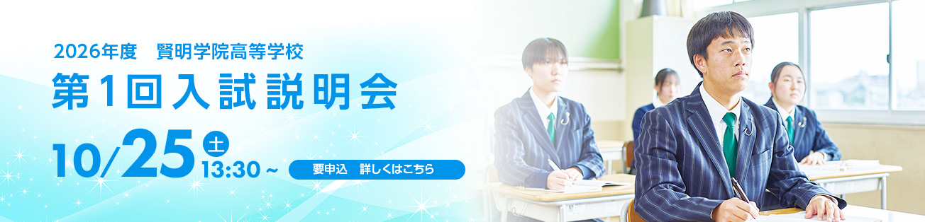 高校入試説明会