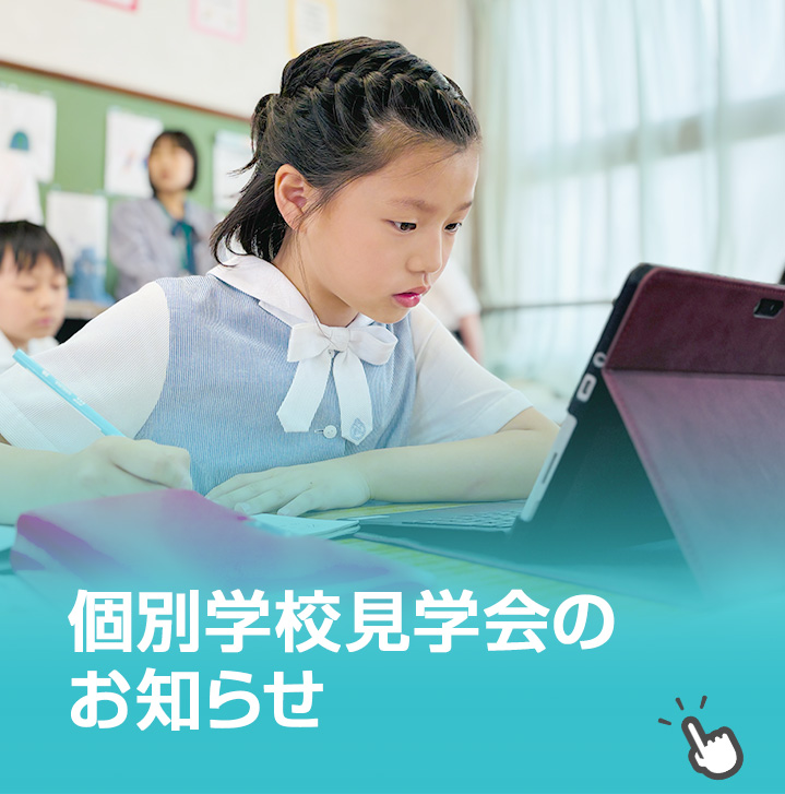 個別学校見学会