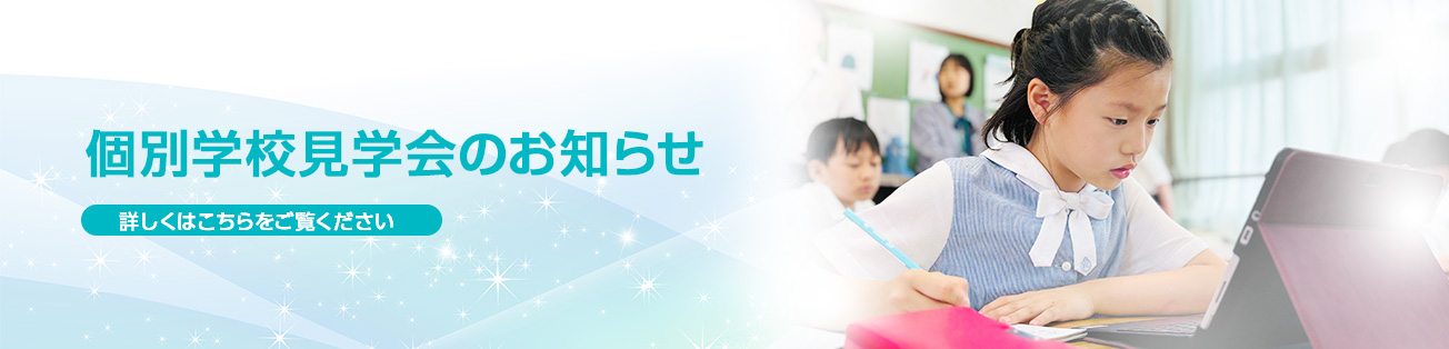 個別学校見学会