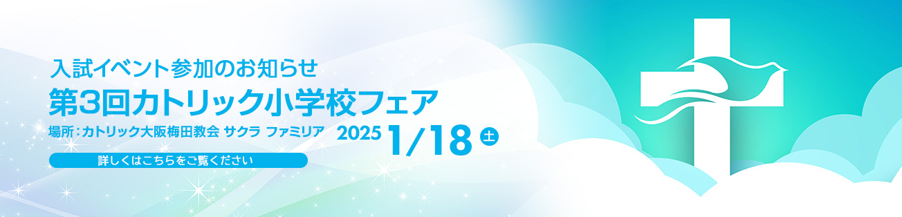 第3回カトリック小学校フェア